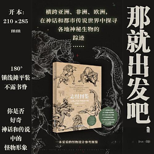 正版新书 志怪图鉴：从神话故事到都市传闻怪物CG设计 97873013413 大学出版社 ZR