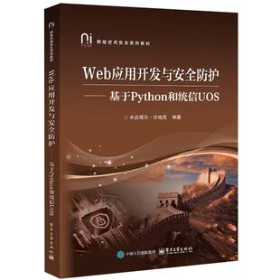 HXH 电子工业 Web应用开发与安全防护——基于Python和统信UOS 9787121510519