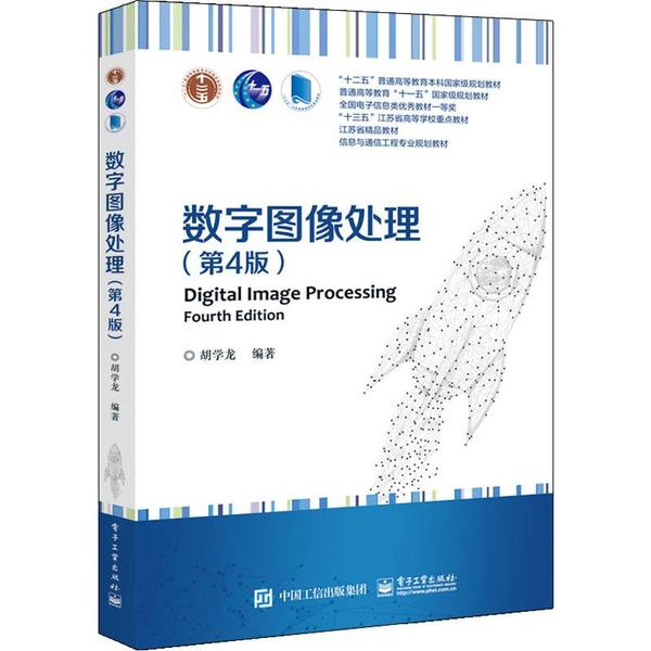 数字图像处理(第4版) 9787121368981 电子工业出版社 JTW