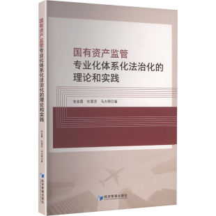 社 有资监管专业化体系化法治化 经济管理出版 9787524303008 JTW 理论和实践