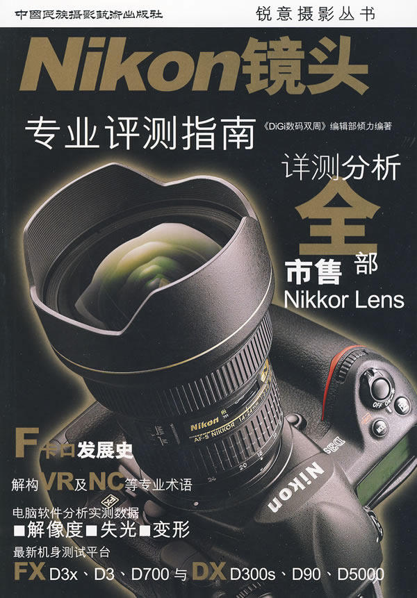 正版新书--尼康镜头专业评测指南 《DiGi数码双周》编辑部著 9787512200074 中国民族摄影艺术出版社使用感如何?