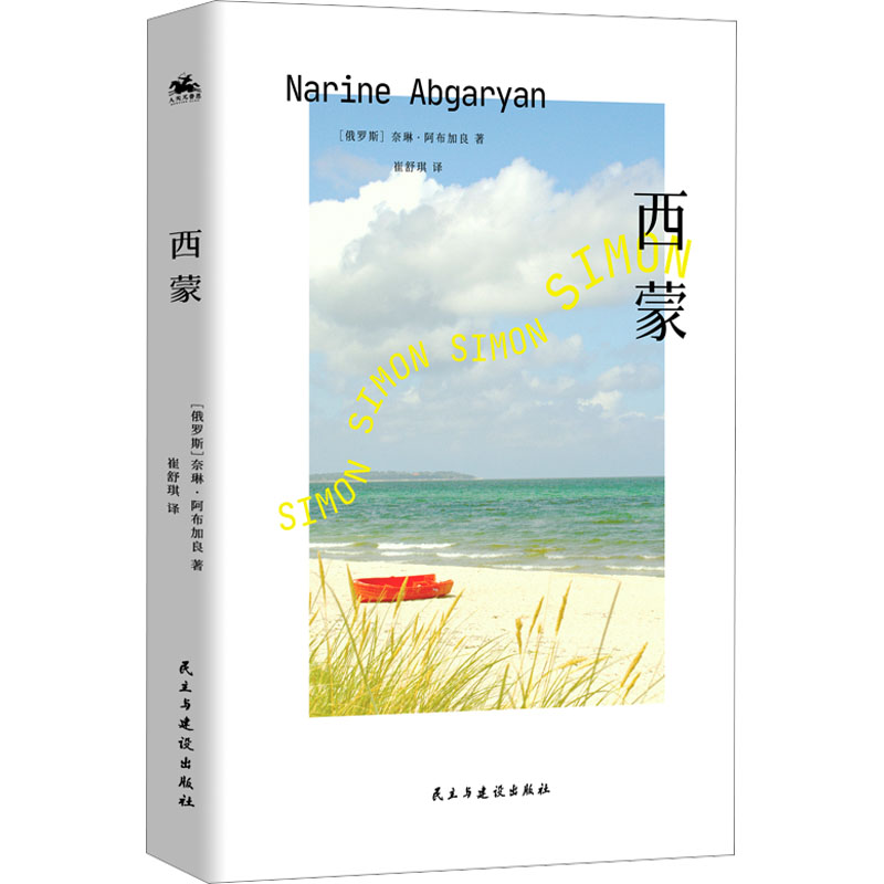西蒙：俄罗斯亚斯纳亚·波利亚纳文学奖获奖得主作品（Goodreads评分高达4.49，入围2021俄罗斯大书奖短名单） 9787513942843