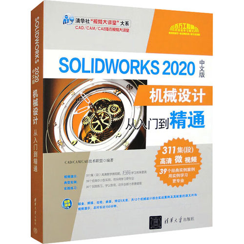正版新书 SOLWORKS 2020中文版机械设计从入门到精通（清华社“视频大讲堂”大系CAD/CAM/CAE技术视频大讲堂） 9787302557494