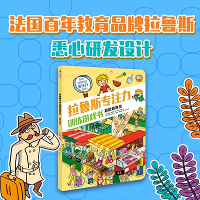拉鲁斯专注力训练游戏书·观察员 9787521750430 中信出版社 HSW