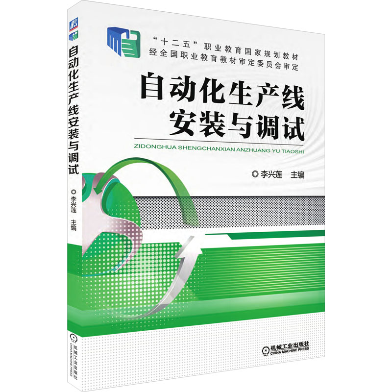 正版新书 自动化生产线安装与调试 9787111542438 机械工业出版社 XD