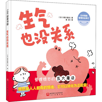 生气也没关系 9787571424114 北京科学技术出版社 HBN