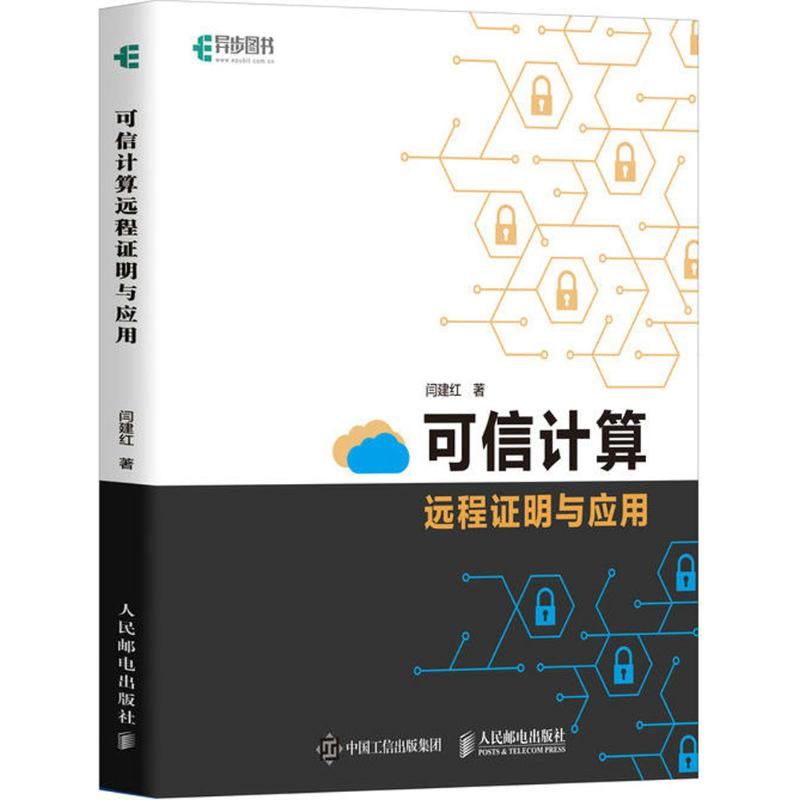 可信计算远程明与应用 9787115475787 人民邮电出版社 HHD