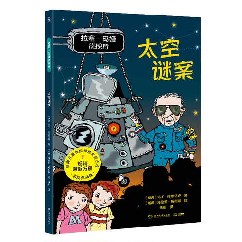 正版新书 拉塞-玛娅侦探所 太空谜案 9787572623707 湖南文艺出版社 HSW