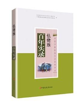 正版新书 仫佬族实录（中国少数民族文史资料书系） 9787520506854 中国文史出版社 HCX