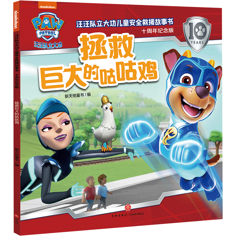 正版新书 拯救巨大的咕咕鸡/汪汪队立大功儿童安全救援故事书：十周年纪念版 9787545583281 天地出版社 JTW图片