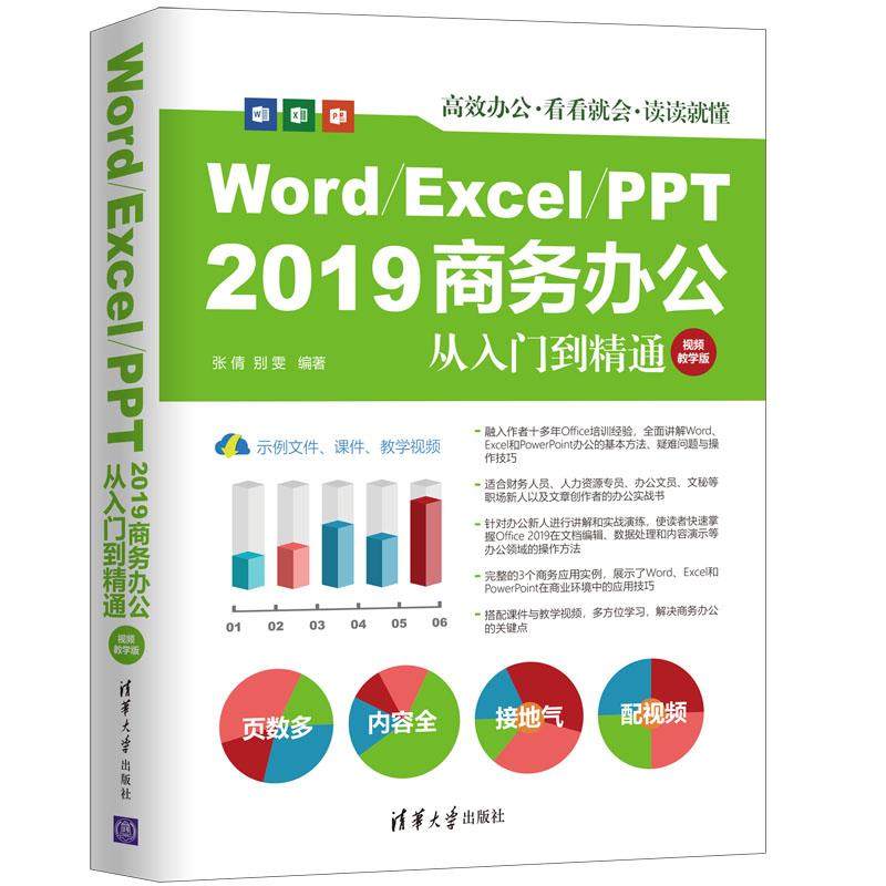 正版新书 Word/Excel/PPT 2019商务办公从入门到精通 视频教学版 9787302567264 清华大学出版社 ZR