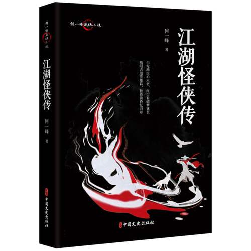 正版新书 江湖怪侠传 9787520543378 中国文史出版社 JTW