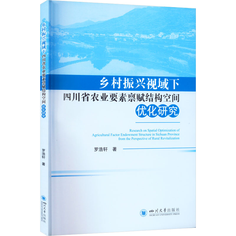 乡村振兴视域下四川省农业要素禀赋结...