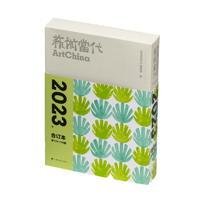 艺术当代 2023年合订本(1-6) 9787547933015 上海书画出版社 XTX