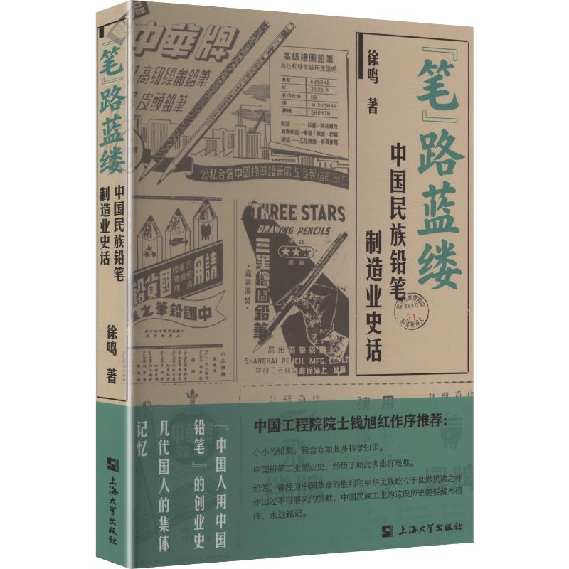 正版新书 &ldquo;笔&rdquo;路蓝缕：中国民族铅笔制造业史话 9787567153134 上海大学出版社 HHD