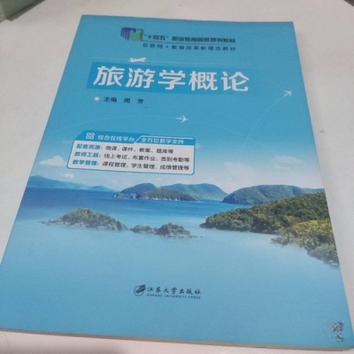 正版库存 旅游学概论 9787568417860 江苏大学出版社 HCX