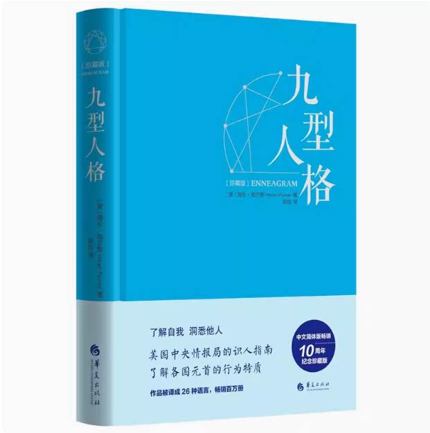 正版库存现货速发---精装九型人格（珍藏版）精装 海伦帕尔默著 性格测试宝典 性格型态人格心理学 24九重行人格 思维导