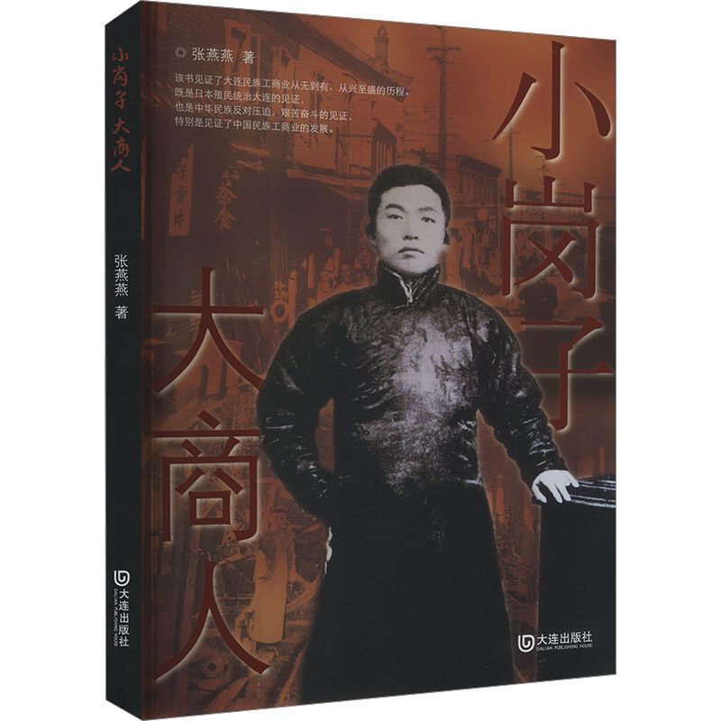 正版新书 小岗子 大商人 9787550521032 大连出版社 HHD