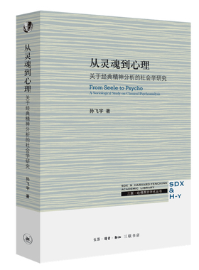 正版库存 从灵魂到心理:关于经典精神分析的社会学研究:a sociological study on classical psychoanalysis 9787108072238