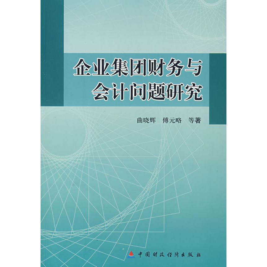 正版新书 企业集团财务与会计问题研究 9787509500750 中国财政经济出版社 XD