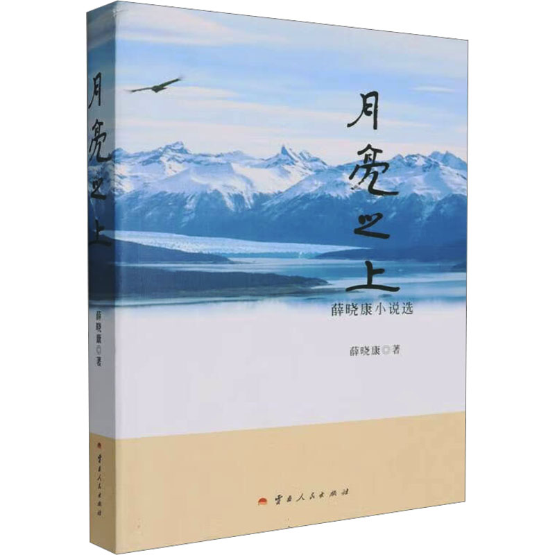 正版新书 月亮之上 薛晓康小说选 9787222227460 云南人民出版社 HHD
