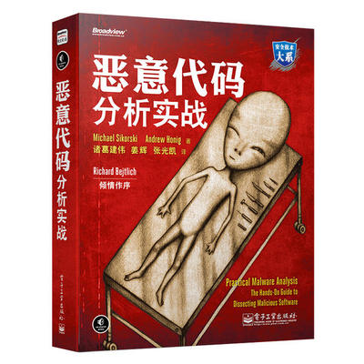 恶意代码分析实战 9787121224683 电子工业出版社 JTW