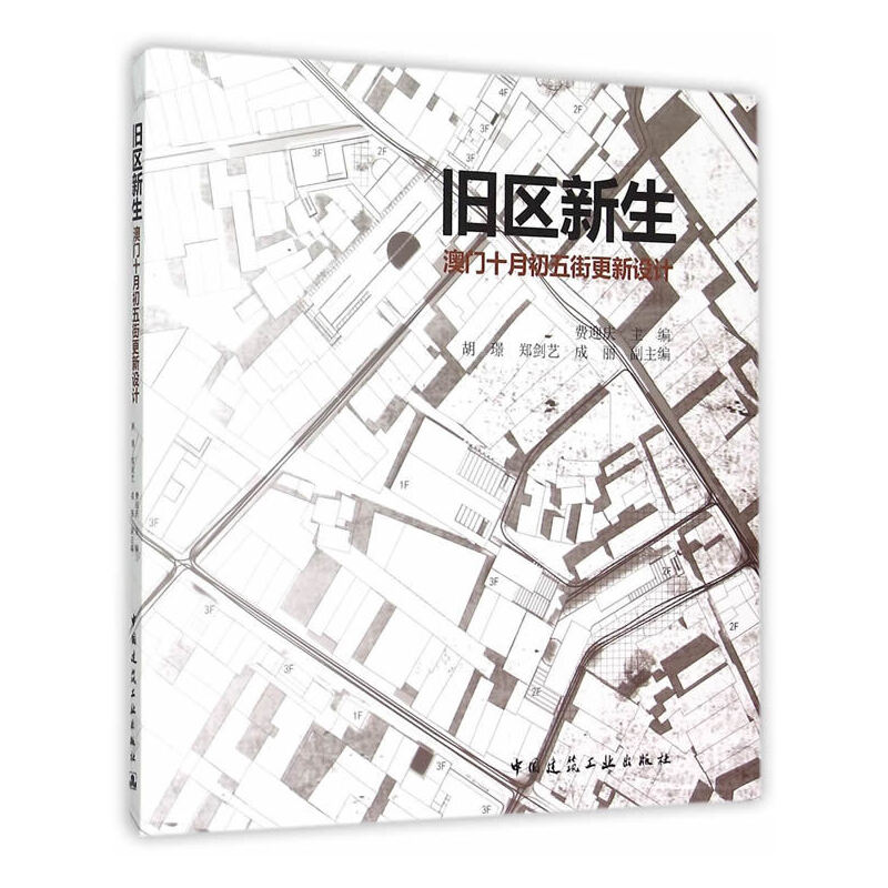 正版新书 旧区新生 澳门十月初五街更新设计 9787112184170 中国建筑工业出版社 XD