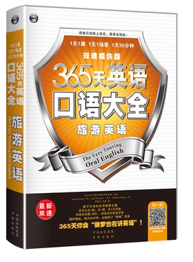 正版新书 365天英语口语大全(附光盘旅游英语双速模仿版MPR) 9787500132790 中译出版社（原中国对外翻译出版公司） XD
