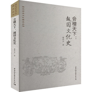 社 中国社会科学出版 HXH 9787522727899 会稽天下：越国文化史