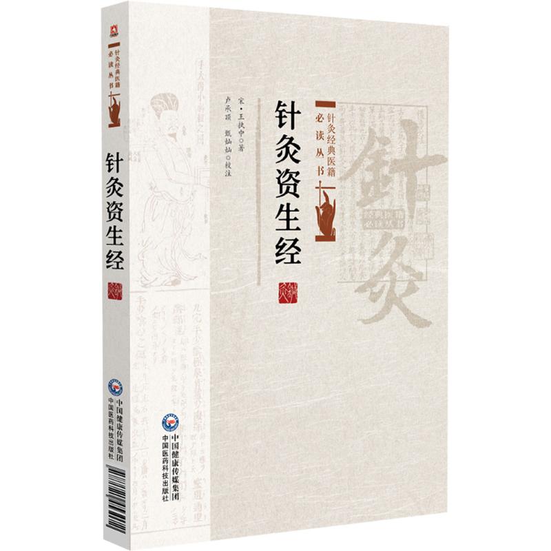 针灸资生经 9787521453072 中国医药科技出版社 TD