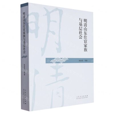 正版新书 明清山东仕宦家族与基层社会 9787209136822 山东人民出版社 JTW