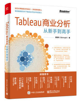 Tableau商业分析  从新手到高手 美智讯(Bizinsight)   9787121338366 新书正版