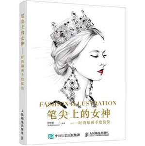 正版新书---笔尖上的女神:时尚插画手绘技法/方梓豪（饭煮豪Ricoho） 掌握迈进时尚插画领域的手绘技法，