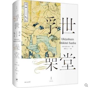 正版--浮世澡堂 [日]式亭三马 著 周作人 译 日本江户时代“滑稽本”代表作 周作人经典译本 日韩文学 正版图书籍 上海人民出版社