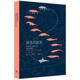 演化的故事（40亿年生命之旅） 卡尔齐默,唐嘉慧 978720814