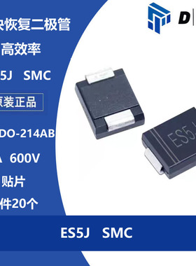 DO-214AB 高效率 ES5J ES5JC SMC 5A 600V 贴片 特快恢复二极管