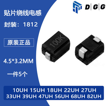 1812贴片绕线电感4.5*3.2MM 10/15/18/22/27/33/39/47/56/68/82UH