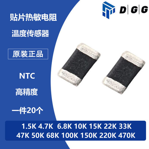NTC贴片热敏电阻 0603 4.7K 6.8K 10K 22K 33K 47K 50K 100K 470K