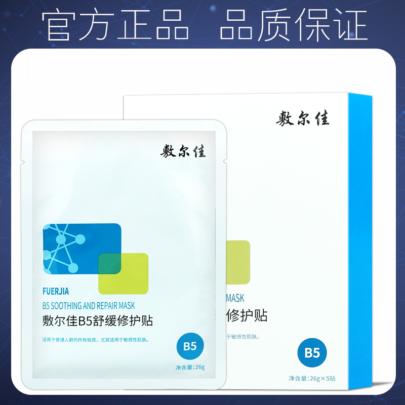 舒缓修护贴面膜敷尔佳