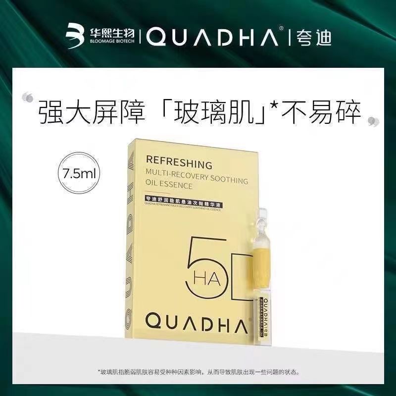 华熙生物夸迪悬油次抛屏障修护面部精华玻尿酸舒润稳肌精华液5支