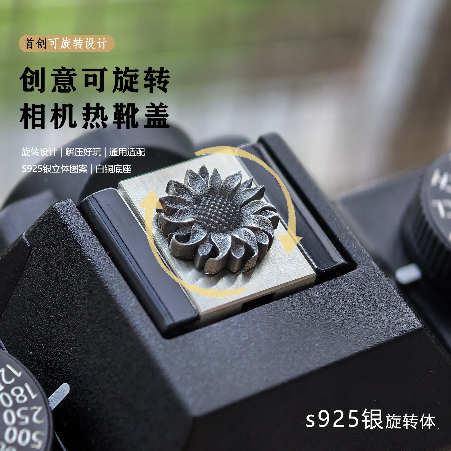 可转动热靴盖原创趣味 铜银适用于徕卡dlux8m9q3富士xm5xt5尼康zf