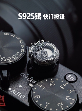 银快门按钮龙蛇生肖立体浮雕适用于徕卡q343dlux8富士xe5尼康快门
