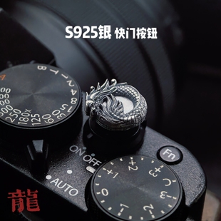 银快门按钮龙蛇生肖立体浮雕适用于徕卡q343dlux8富士xe5尼康快门