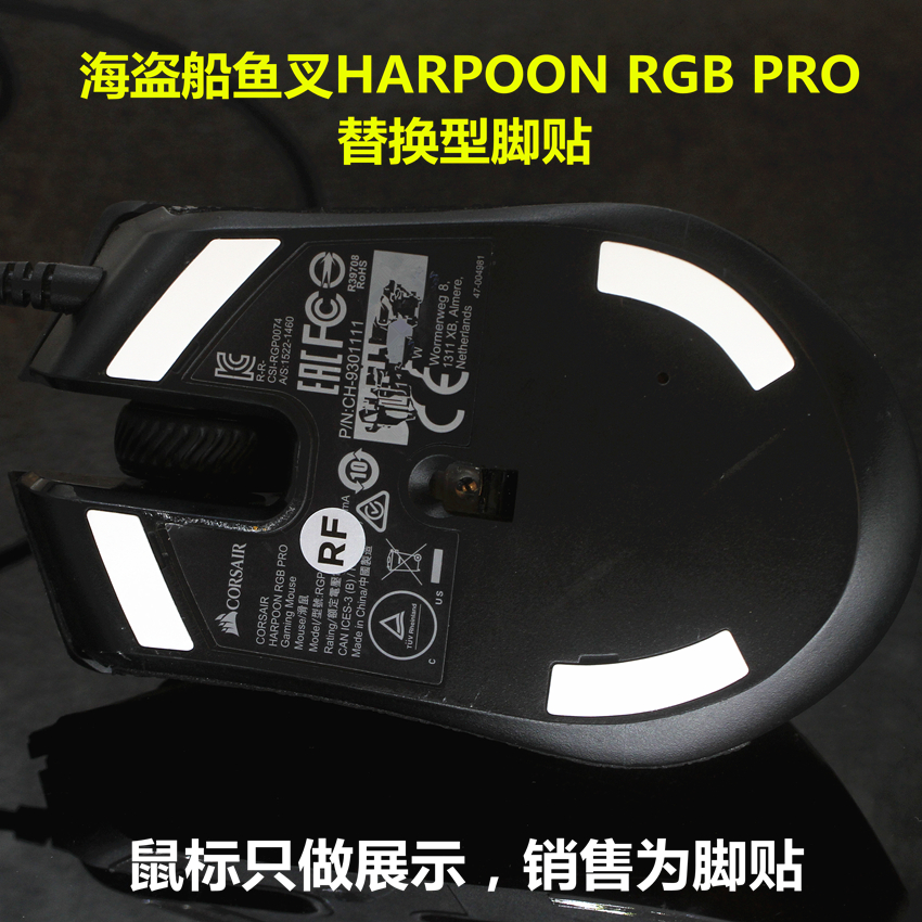 美商海盗船鱼叉 HARPOON RGB PRO有线鼠标脚贴脚垫助滑防滑贴