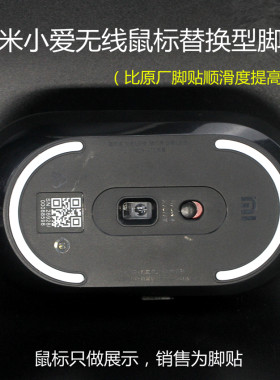 小米小爱便携鼠标脚贴脚垫滑贴