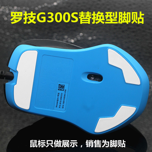 罗技g300s游戏鼠标替换贴底