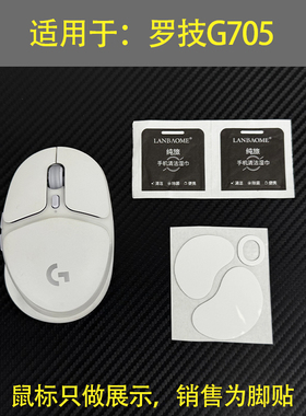 适用于罗技g705鼠标脚垫替换型G705脚贴厚型脚垫底贴助滑贴