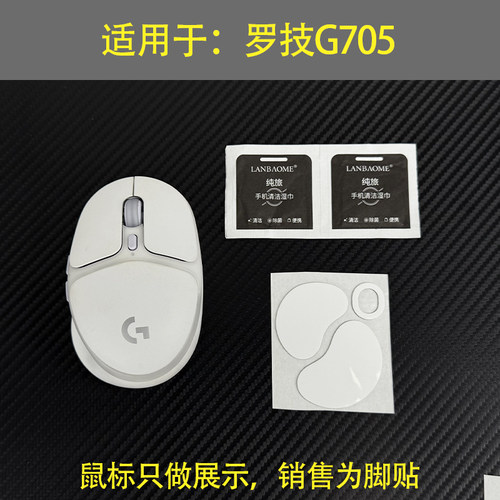 适用于罗技g705鼠标脚垫替换型G705脚贴厚型脚垫底贴助滑贴