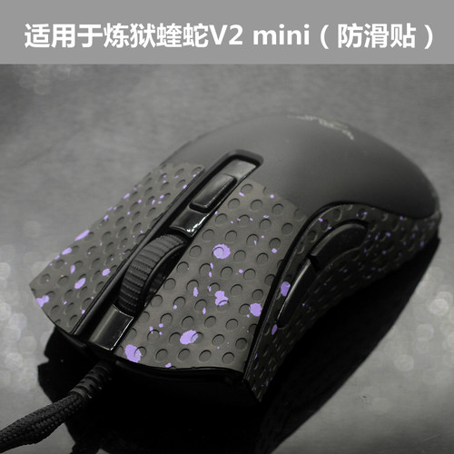 适用炼狱蝰蛇鼠标防滑保护改色