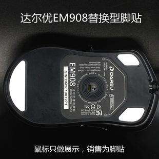 达尔优牧马人EM908游戏鼠标脚贴脚垫助滑底贴